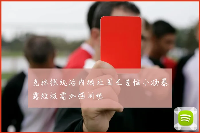 克林根统治内线让国王苦恼小杨暴露短板需加强训练