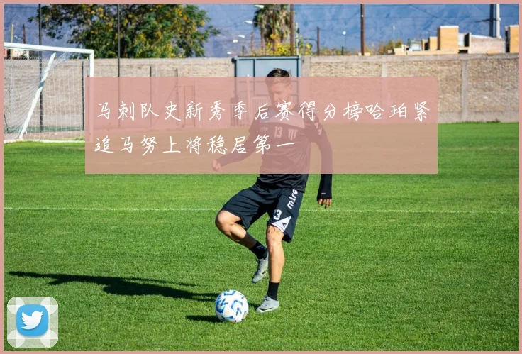 马刺队史新秀季后赛得分榜哈珀紧追马努上将稳居第一