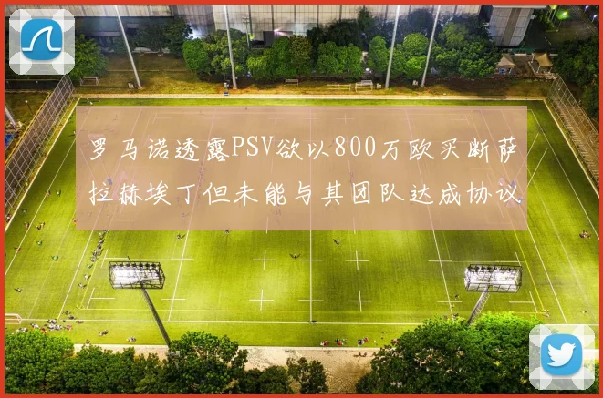 罗马诺透露PSV欲以800万欧买断萨拉赫埃丁但未能与其团队达成协议