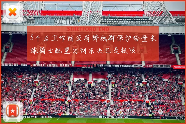 5个后卫咋防没有锋线群保护哈登米球骑士配置打到东决已是极限
